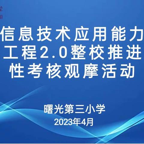 关爱学生幸福成长—师德师风  |  能力提升为初心 信息技术达使命——曙光第三小学迎接2.0考核验收