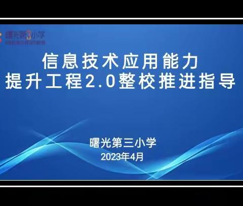 丛台区曙光第三小学信息技术应用能力提升工程2.0整校推进工作指导