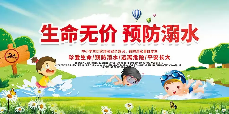 简篇-珍爱生命,谨防溺水(副本)