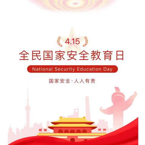 国家安全，你我同行—相公街道中心小学“国家安全教育日”宣传
