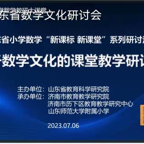 关注数学学科发展 弘扬中华传统文化——新华联校数学教师参加数学文化课堂教学研讨会