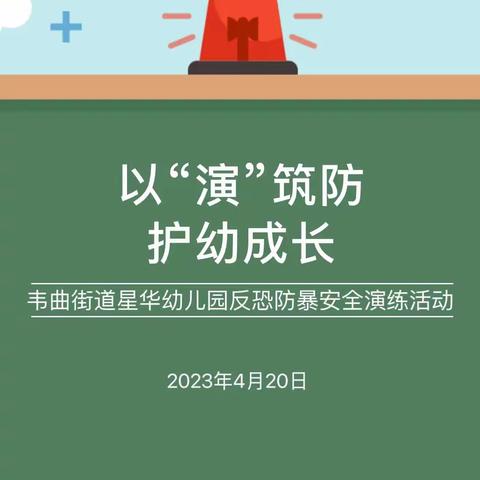 【航天学前】以练促防 常备不懈——韦曲街道星华幼儿园反恐防暴安全应急主题活动