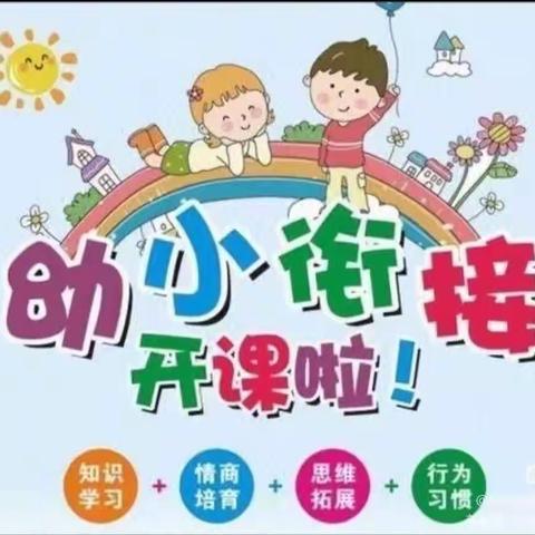 【航天学前】盛夏七月 与你相约——韦曲街道星华幼儿园大班组幼小衔接活动