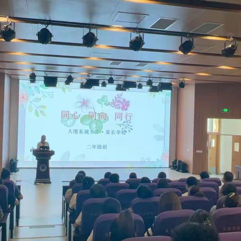 同心 同向 同行——记大港东城小学二年级组家长会