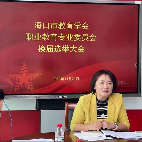 海口市教育学会召开第四届职业教育专业委员会换届选举大会