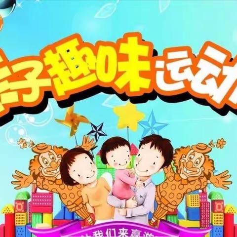 银川市金风区金星幼儿园2023年《趣味农耕享运动》亲子主题运动会