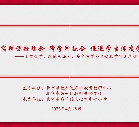 落实新课标理念 跨学科融合 促进学生深度学习 ——小学数学、道德与法治、美术跨学科主题教学研究活动