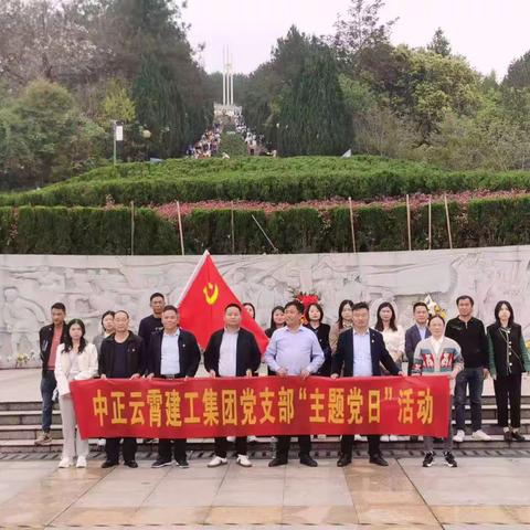 缅怀革命先烈，传承红色基因——中正云霄建工集团有限公司党支部4月主题党日活动