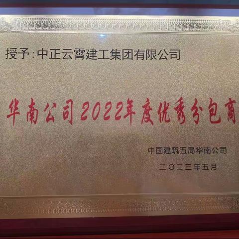喜讯！中正云霄喜获“2022年度优秀分包商”荣誉称号