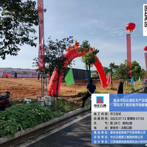 新余市仙女湖区农品批发市场建设项目开工仪式