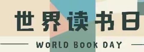 世界读书日，读书看世界 ——昱星实验幼儿园大二班世界读书日活动