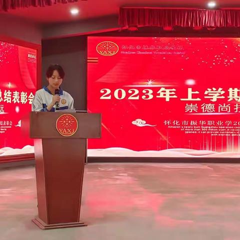 怀化市振华职业学校2023年，段考表彰大会