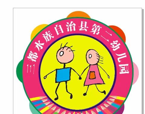 呵护健康，预防先行——三都水族自治县第二幼儿园冬季传染病宣传