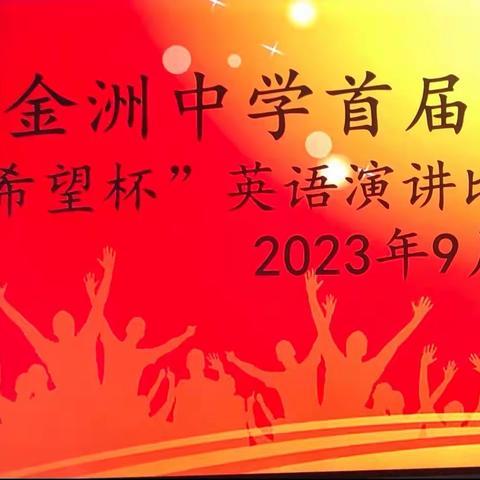 “英”你而来，“语”众不同——金洲乡中学首届“希望杯”英语演讲比赛