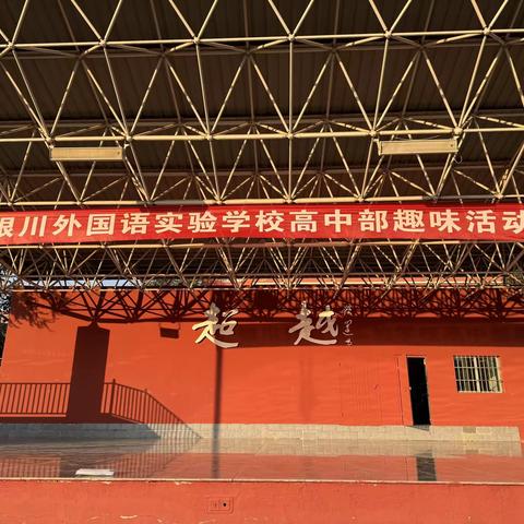 【银外•德育】青春飞扬，活力绽放|银外高中趣味活动