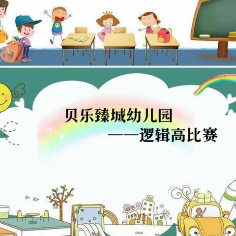 贝乐臻城幼儿园——逻辑高比赛