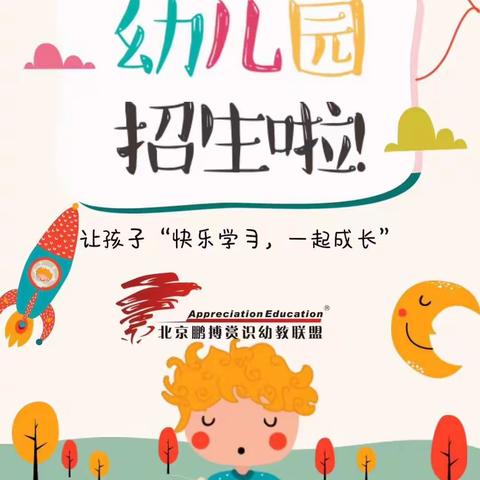 北京鹏搏-百思贝幼儿园全国连锁幼儿园2023秋季预报名开始啦！！！