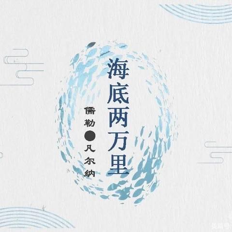 “感受经典之美，尽享读书之乐”——东贾村小学六年级二班“读一本书，画一本书，讲一本书”活动