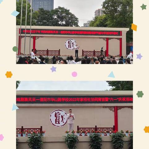 豪迈华校 快乐成长 ——       德阳市华山路学校第四届校园戏剧节