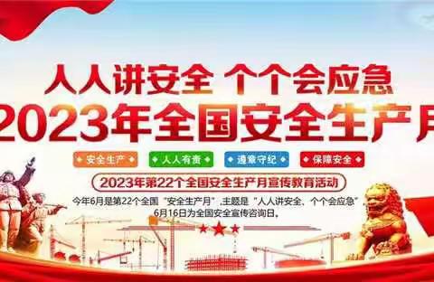 “人人讲安全、个个会应急”——唐山市孩儿屯小学第22个“安全生产月”系列活动总结