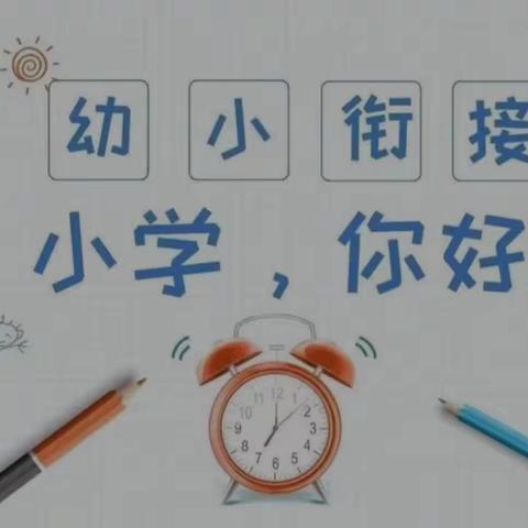 【幼小衔接】参观小学初体验、幼小衔接促成长——高龙中心幼儿园参观小学活动