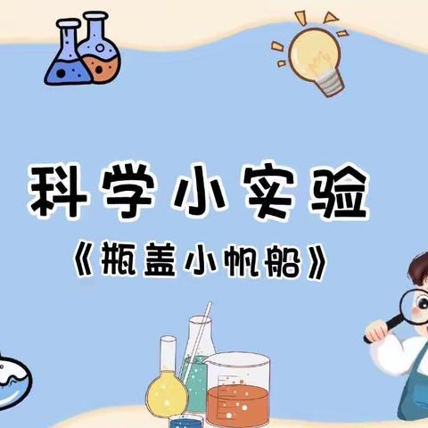 科学探究、奥秘无限———和村幼儿园科学小实验《瓶盖小帆船》（副本）