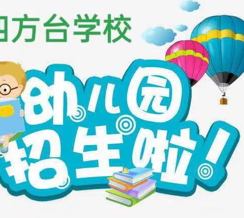 四方台学校幼儿园招生啦