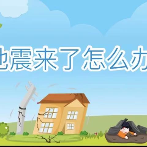 【关爱学生 幸福成长】防震减灾演练，安全牢记心中