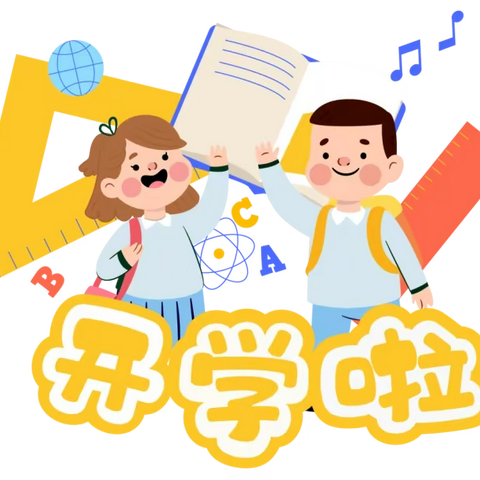 阳谷县西湖镇小学一年级开学通知