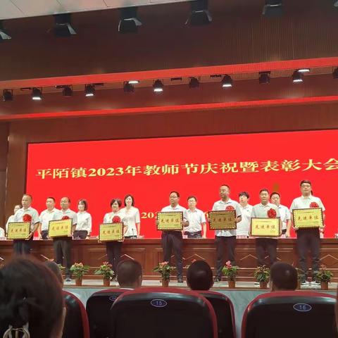 爱意满满   敬意款款——平陌镇2023年教师节庆祝暨表彰大会