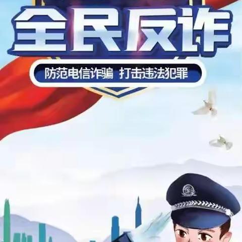 章里集中心校后章小学防诈骗美篇