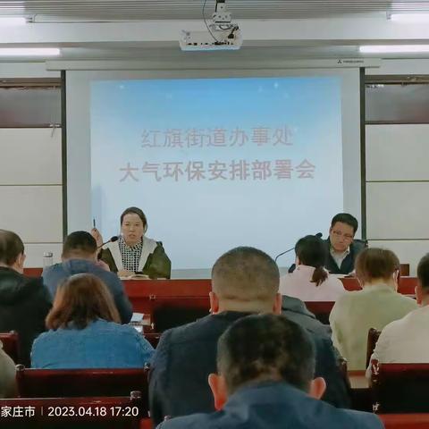 红旗街道办事处召开大气环保安排部署会（副本）