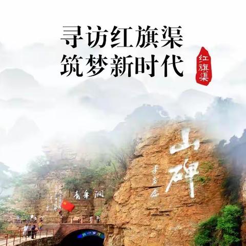 “寻访红旗渠 筑梦新时代”——濮阳市建业外国语学校高中一年级五班红旗渠研学旅行