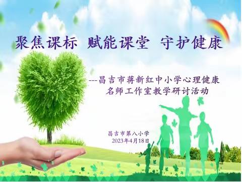 聚焦课标    赋能课堂     守护心理健康--昌吉市蒋新红中小学心理健康名师工作室教学研讨活动