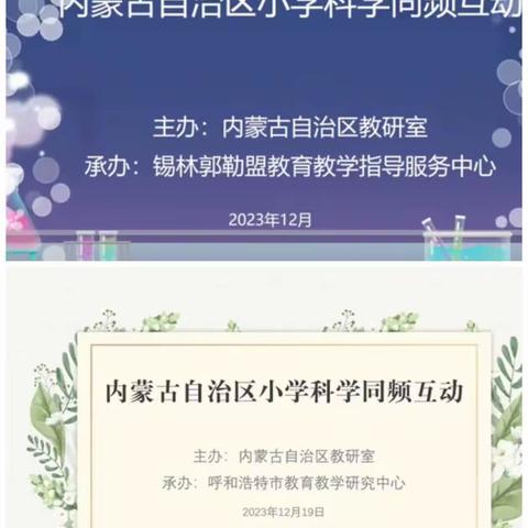 齐心协力共交流，同频互动促成长----锡林浩特市小学科学教师参加自治区同频互动纪实