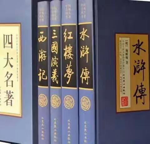 【西阎教育】品读经典 浸润心灵                ——西闫二小“走进四大名著”阅读活动