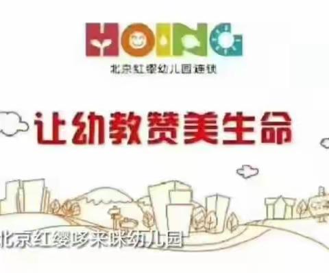 🎀北京红缨哆唻咪幼儿园——行为素养《走失了怎么办》