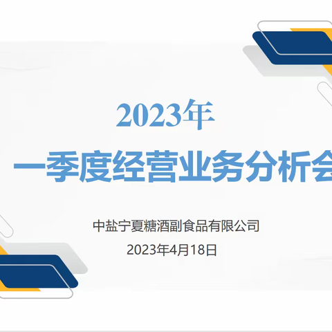 中盐宁夏糖酒副食品有限公司召开2023年一季度经营业务分析会