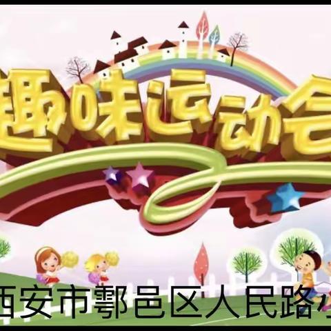 童心携童趣  运动促健康——西安市鄠邑区人民路小学第六届趣味运动会