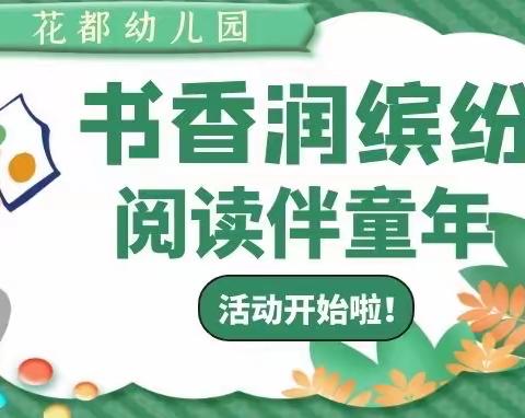 “阅读让成长更精彩”—中天幼教集团·花都幼儿园读书月家长课堂开讲啦！