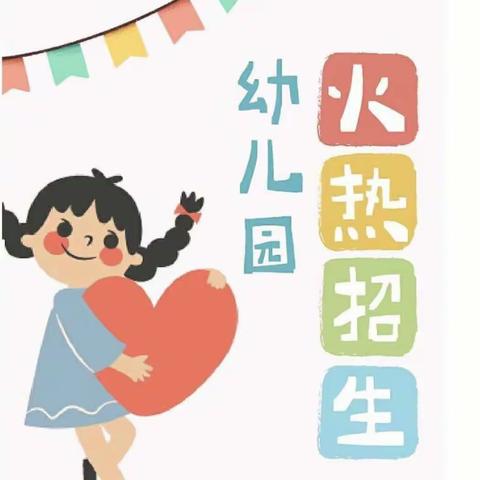 罗明幼儿园招生啦！