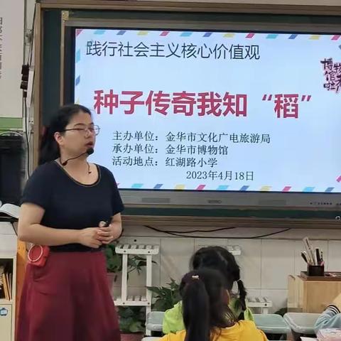 博物馆来啦！种子传奇我知“稻”——走进红小二（4）班