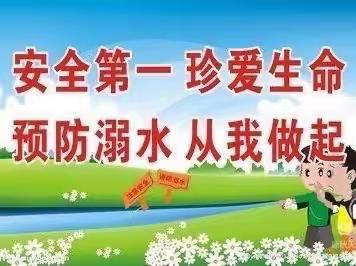 安全第一     珍爱生命      预防溺水   从我做起——下梁镇石瓮子小学活动纪实