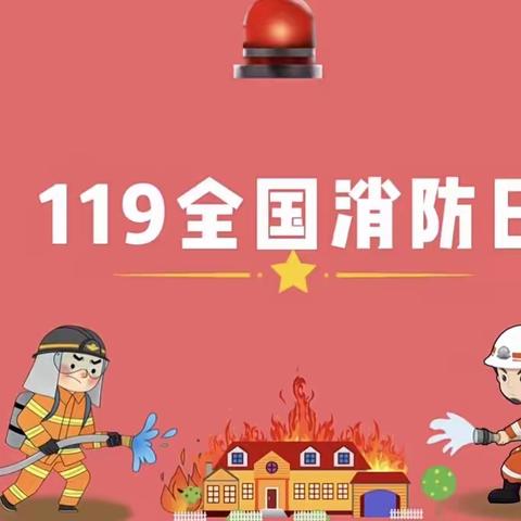 119全国消防日 ——吴忠市金积智慧树幼儿园消防知识普及