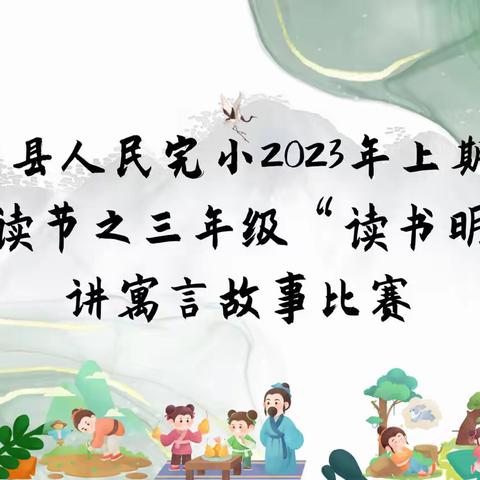 “读书明理，正心修身”–-记人民完小三年级讲寓言故事比赛