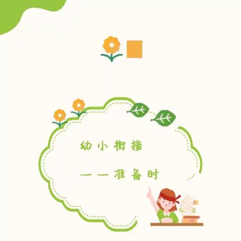 顺景幼儿园大班级幼小衔接的前期四大准备——幼儿篇