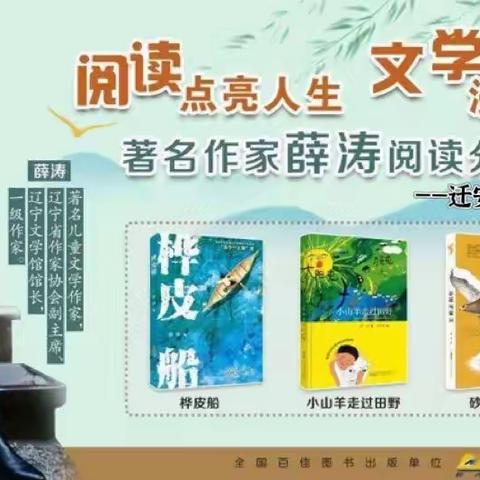 阅读点亮人生  文学浸润少年——著名儿童文学作家薛涛走进水韵八小阅读分享会