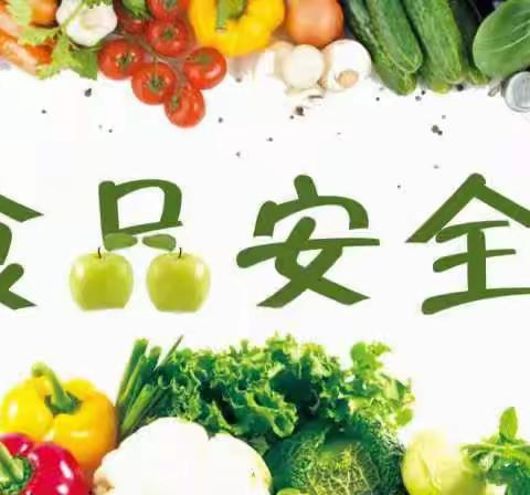 食品安全，健康“童”行——第二幼儿园