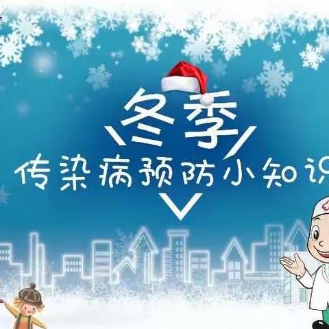 冬季传染病，健康我注意——绵竹市春溢小学幼儿园冬季传染病预防知识宣传