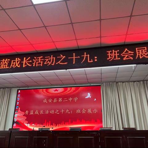 关爱学生幸福成长｜成安二中 第十九期青蓝成长班会展示活动